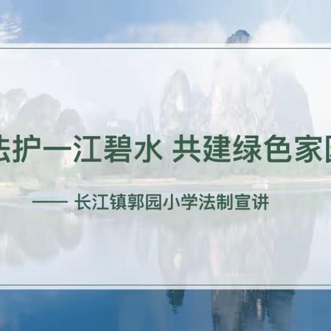 法护一江碧水 共建绿色家园——长江镇郭园小学法治宣讲