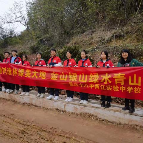 “植树造林绿美大地，金山银山绿水青山”——重庆十八中两江实验中学校植树节活动