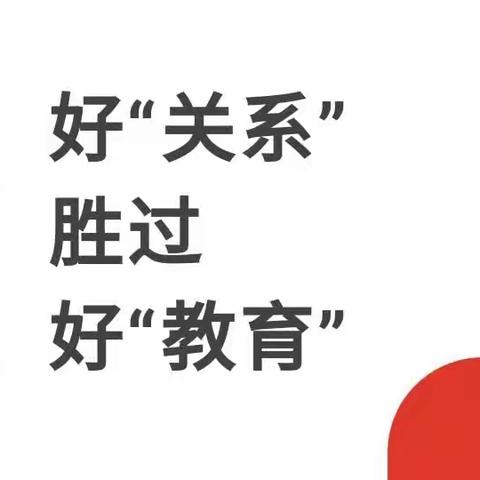 丹阳市正则初级中学初一没（5）班线上读书会，读书内容是《不输在家庭教育上》P49《关系好了，教育就对了》