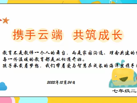 携手云端 共筑成长 ——三十五中教育集团第四十八中七年级二班线上家长会