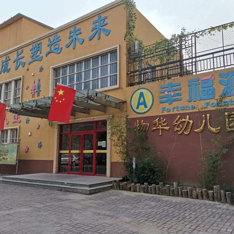 物华幼儿园“我的生活我做主”主题活动