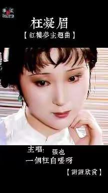 《枉凝眉》