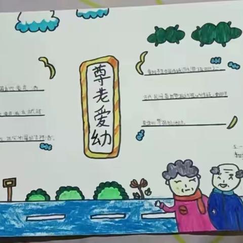 重阳敬老——新兴小学重阳节手抄报活动