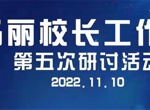 “提升课后服务质量 丰富校园文化生活”——马丽名校长工作室第五次研修活动纪实