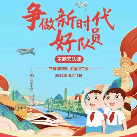 【莲池•教体团委】“喜迎二十大 争做好队员”建队日主题系列活动——“争做新时代好队员”主题云队课