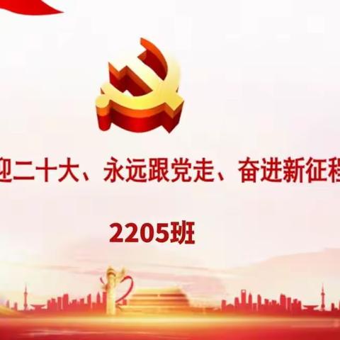 2205班“喜迎二十大，永远跟党走”庆祝第二十次全国人民代表大会胜大开幕！