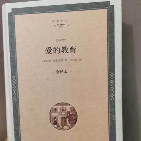 读《爱的教育》 品教育感悟