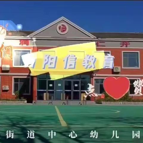 阳信县信城街道中心幼儿园分园线上指导活动——小班