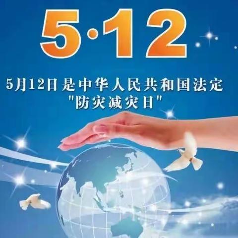 512 “防灾减灾，共创生命之路。”———唐兴中心校陵下完小512防震演练活动纪实