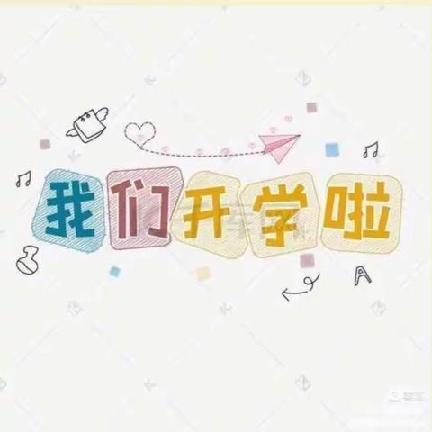 《镇安鑫鑫幼儿园》中二班开学第一天活动剪影