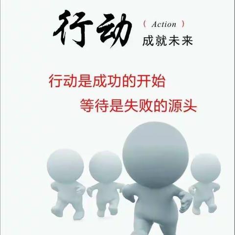 等待是失败的源头,行动是成功的开始！