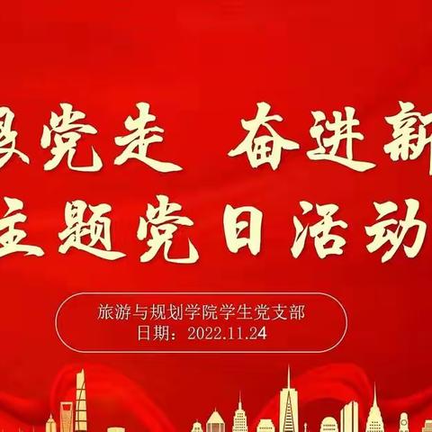 旅游与规划学院学生党支部举行“永远跟党走，奋进新征程”主题党日活动