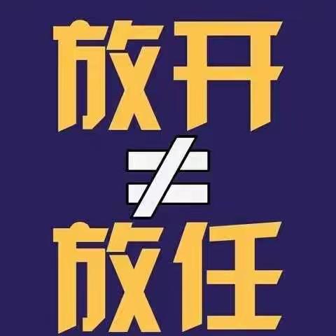 【东港记“疫”｜38期】放开≠放任，防控意识决不能放松！