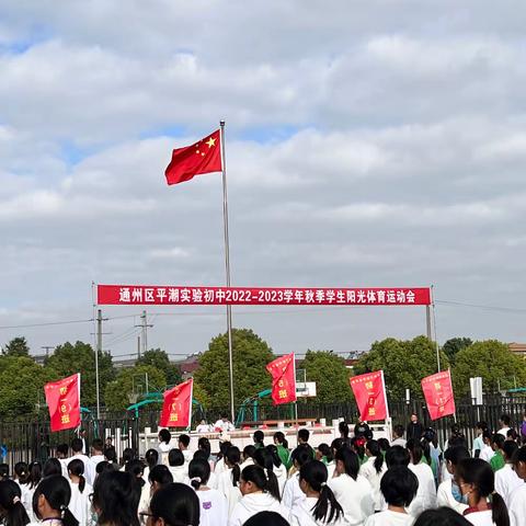 通州区平潮实验初中2022-2023学年秋季学生阳光体育运动会初二（2）