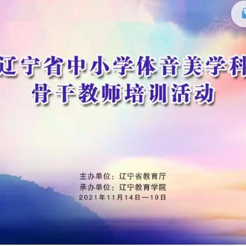 聚焦云端，共研成长               ——凌海市“体音美”学科骨干教师线上培训会