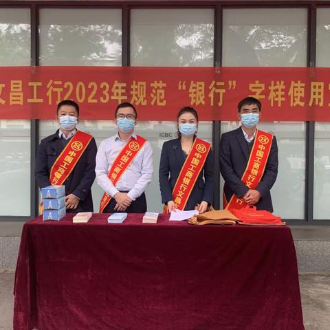 中国工商银行文昌支行开展2023年关于规范“银行”字样使用宣传活动