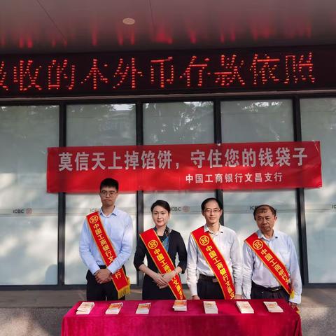 中国工商银行文昌支行积极开展2023年消费者权益保护教育宣传工作