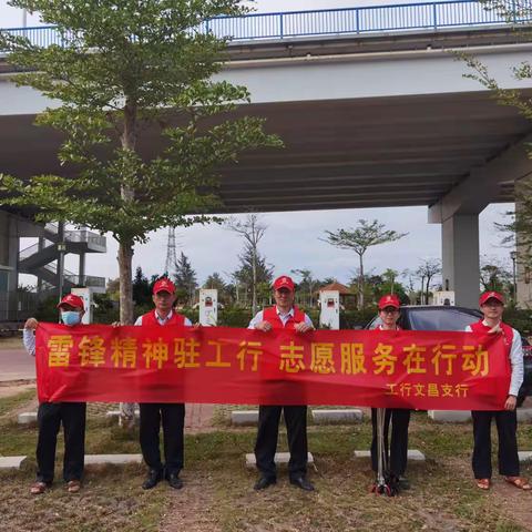 文昌工行积极开展“学雷锋”志愿服务活动