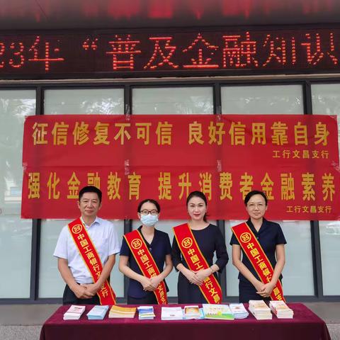 工行文昌支行积极开展“守住钱袋子，普及金融知识万里行”宣传活动