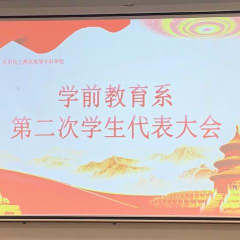 学前早教习第三届学生换届大会