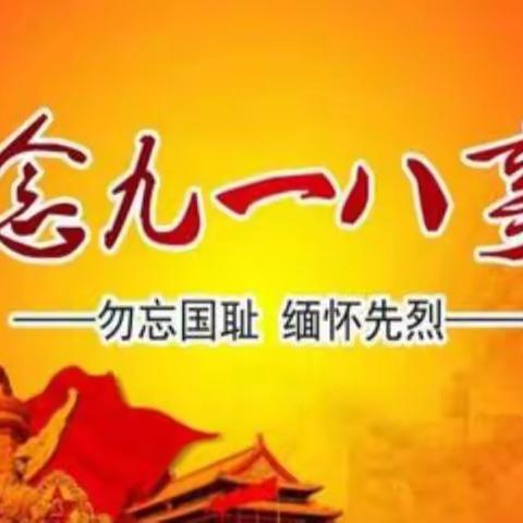 【惠小红领巾个人秀】 勿忘国殇 吾辈自强——纪念九一八事变﻿