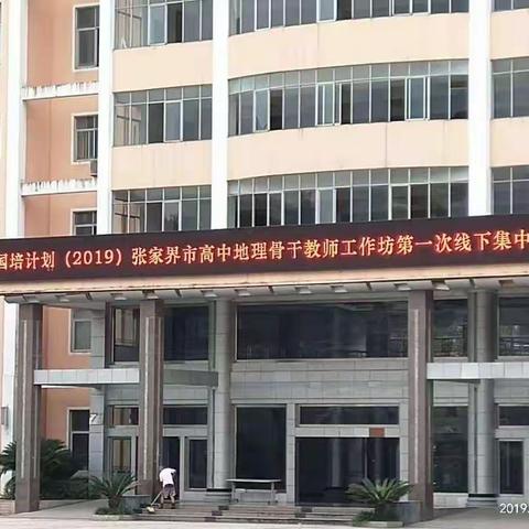 张家界市高中地理骨干教师工作坊第一次线下活动