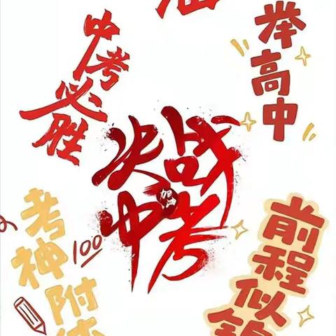 致2025年中考的你：放手一搏，未来可期