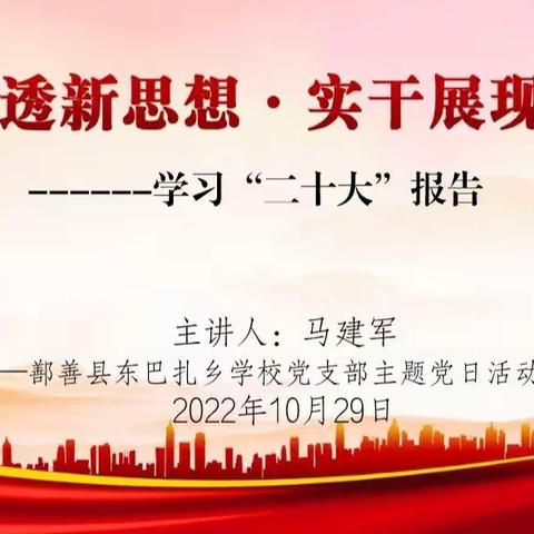 学深悟透新思想 实干展现新作为﻿         东巴扎乡学校学习党的二十大报告精神