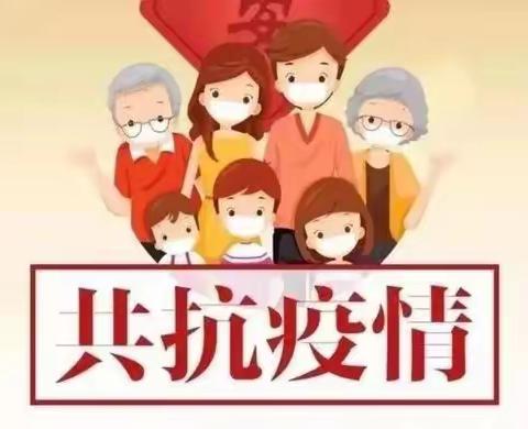 了解新冠，加强防疫——油田四小五年级一班线上健康讲座