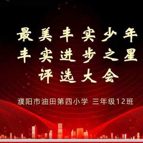 丰礼明德，乐学尚实——油田四小三年级“最美丰实系列”评选