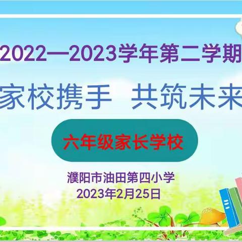 家校携手，共筑未来——濮阳市油田田第四小学六一中队家长学校
