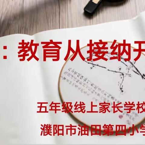 教育，从接纳开始——油田四小五一班家长学校