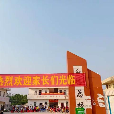 共同教育，培养人才——记良垌镇白塘小学召开家长会