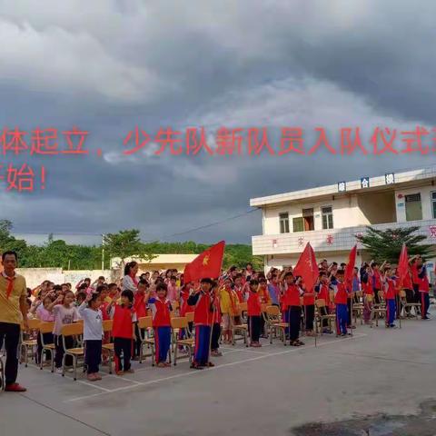 白塘小学开展“请党放心，强国有我”——广东少先队纪念少先队建队72周年主题活动