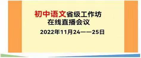 书香流韵 共读整本书 —— 山东省“互联网+教师专业发展”工程初中语文学科工作坊线上研讨展示活动