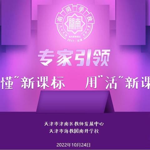 专家引领，读懂新课标 用活新课标，——海教园南开学校开展专题培训活动