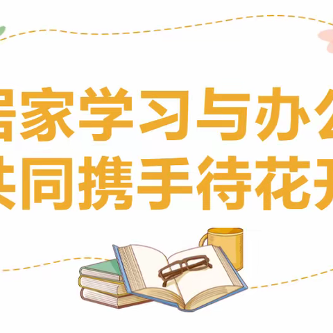 居家抗疫  静待花开，南蒲街道孔庄小学学生居家篇