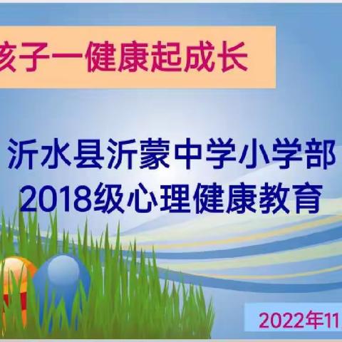 “呵护心里，健康成长”————沂蒙中学线上心理健康专题讲座