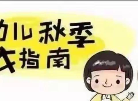 钢研幼儿园秋季穿衣温馨提示