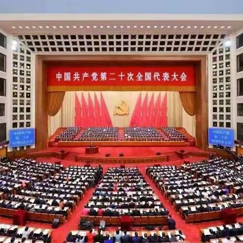 第二党支部二十大报告学习体会