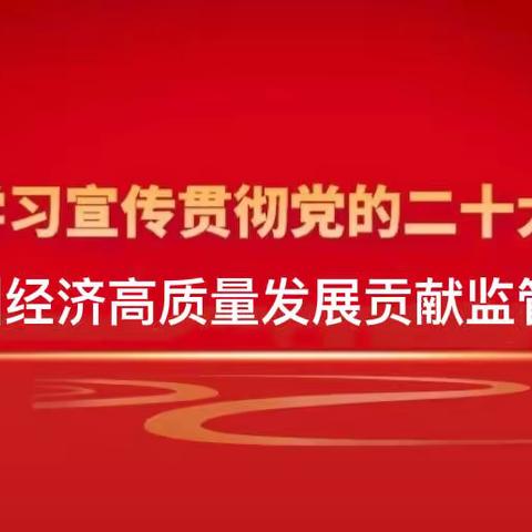 学习二十大 奋进新征程|⑯ 克孜勒苏银保监分局“四抓四促” 推动内控合规管理固本强基