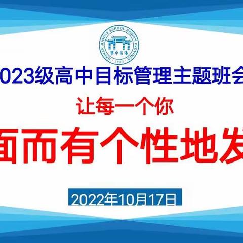 高一（17）班主题班会——生涯课：我的高中目标