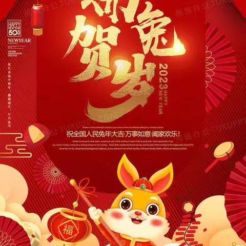 喜迎元旦，欢度新年