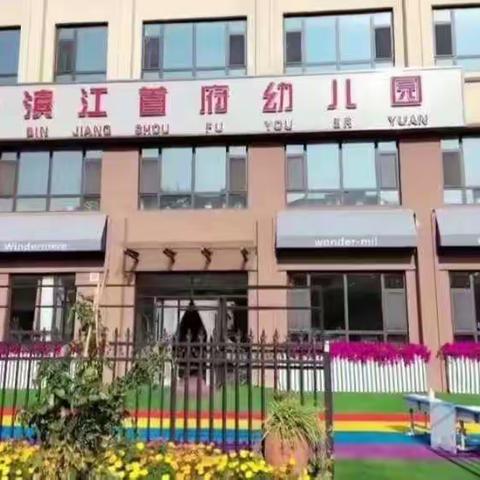 《滨江首府幼儿园》大一班分科教学活动