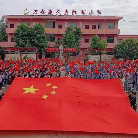 我与国旗合影——万安康克清红军小学特别升旗仪式