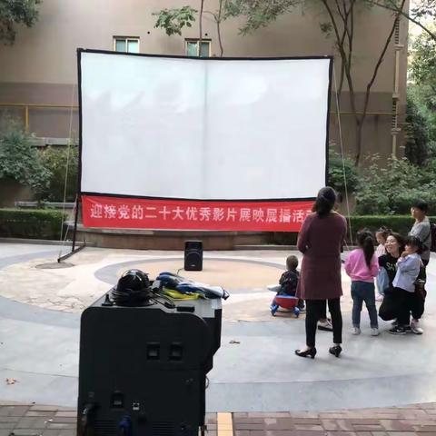 喜迎二十大，庆国庆办实事，沣惠北路社区党委||公益电影进万家