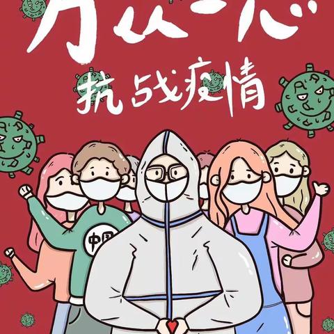 银川职业技术学院《“疫”路同行 打赢疫情防控阻击战》主题板报