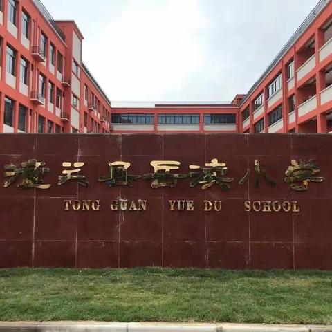 展现你的优势    发挥你的特长——潼关县岳渎小学数学教师亮相课活动纪实