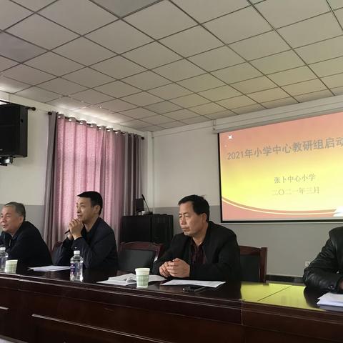 聚力研修，引领启航—-张卜中心小学举办中心教研组启动仪式