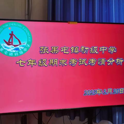 考情分析明方向  凝心聚力再出发——2023年春学段七年级期末考试考情分析会